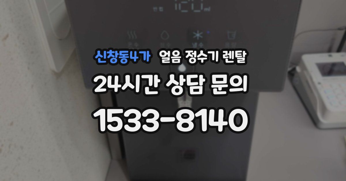 신창동4가 얼음 정수기 렌탈