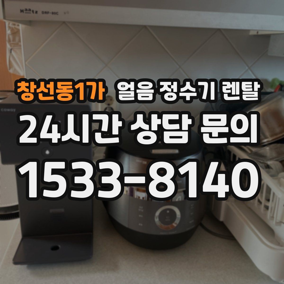 창선동1가 얼음 정수기 렌탈 여름철 시원한 물과 얼음을 한 번에