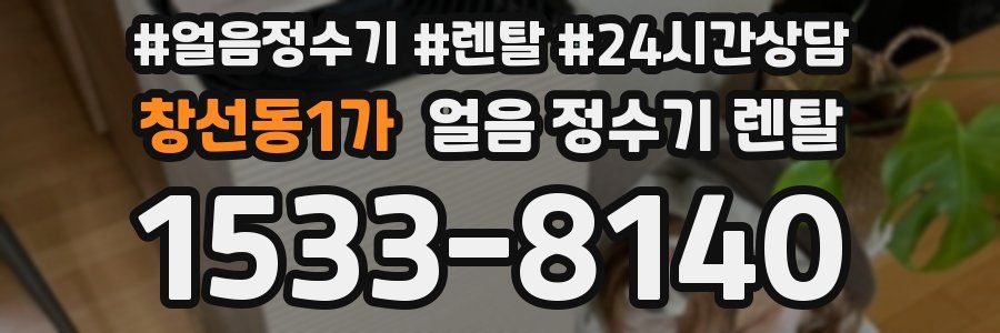 창선동1가 얼음 정수기 렌탈