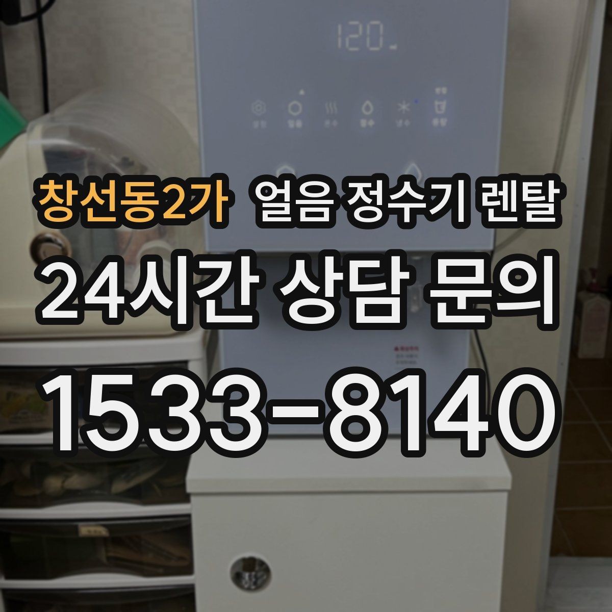 창선동2가 얼음 정수기 렌탈 냉수 정수 얼음 조합이 좋은 이유