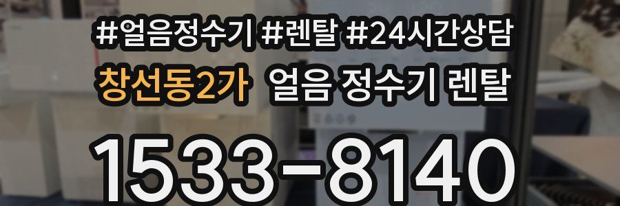창선동2가 얼음 정수기 렌탈
