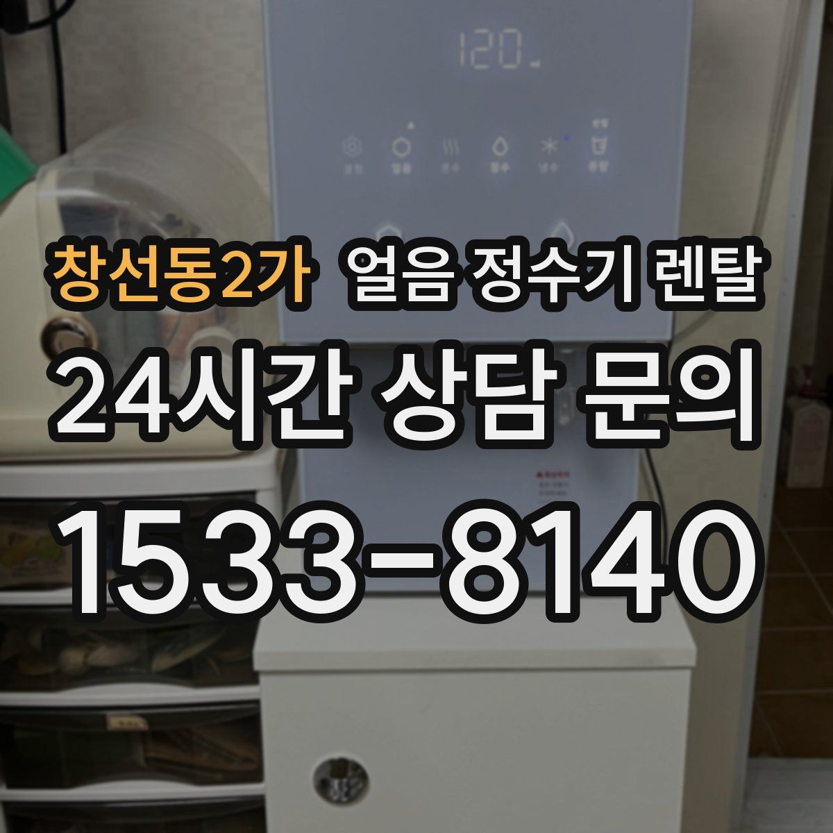 창선동2가 얼음 정수기 렌탈