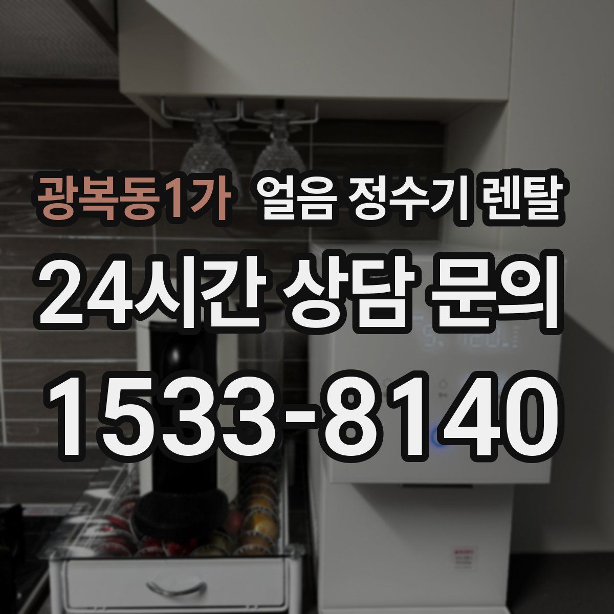 광복동1가 얼음 정수기 렌탈