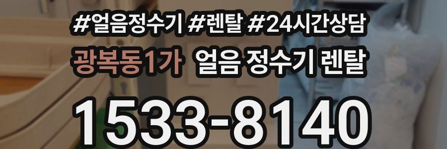 광복동1가 얼음 정수기 렌탈