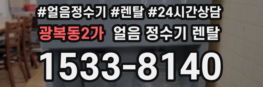 광복동2가 얼음 정수기 렌탈