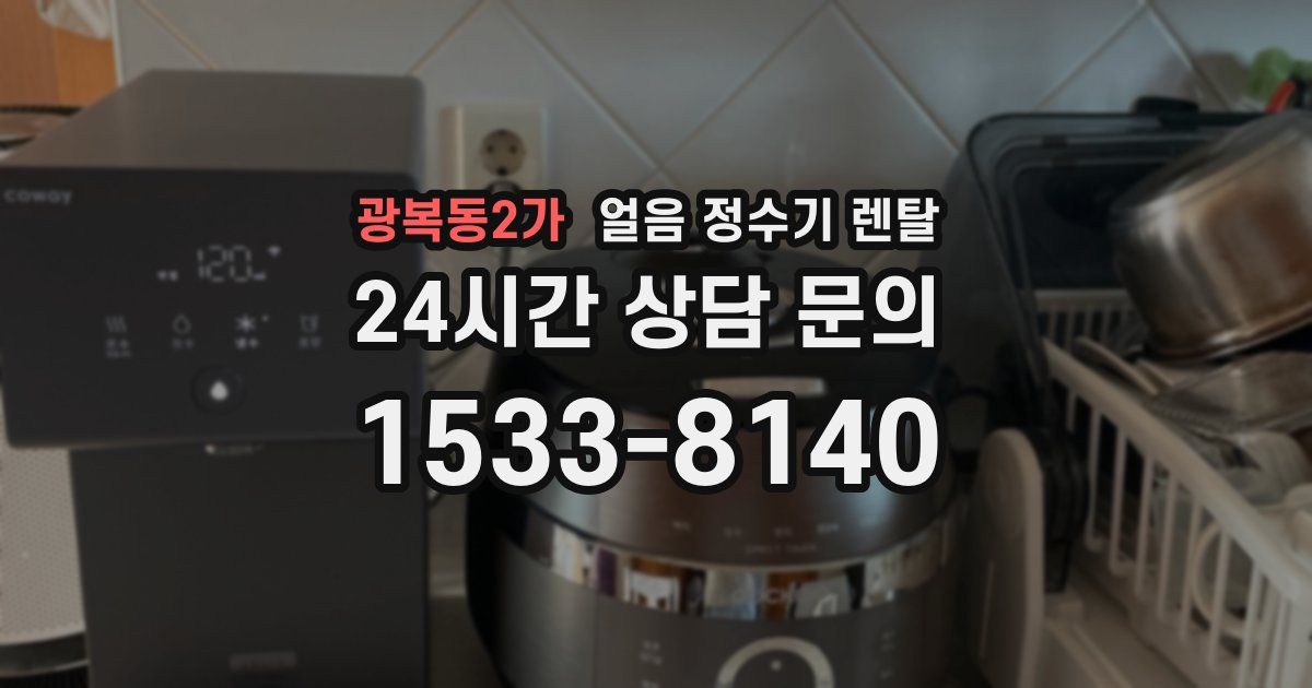 광복동2가 얼음 정수기 렌탈