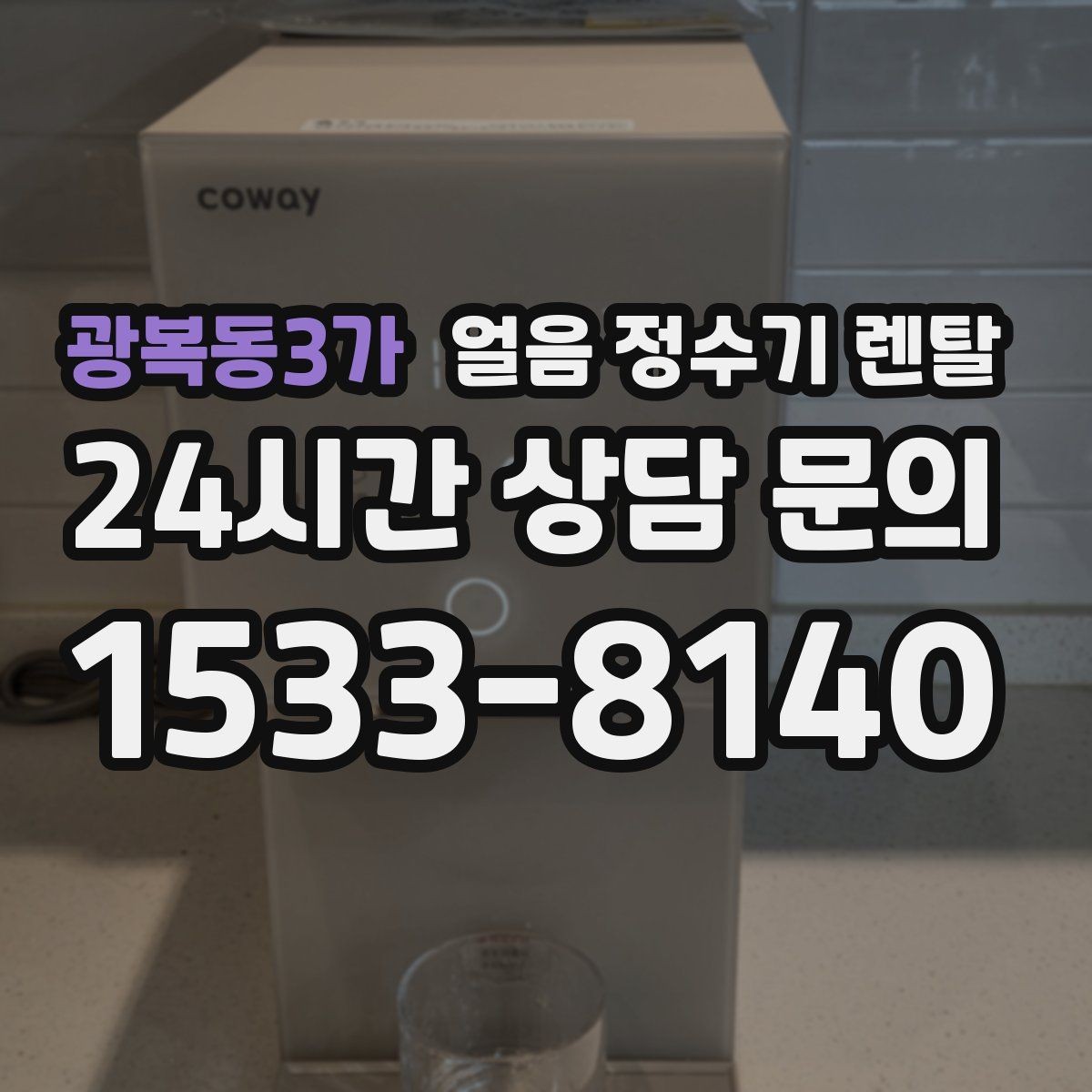 광복동3가 얼음 정수기 렌탈 설치 가능 여부를 빠르게 확인하는 방법