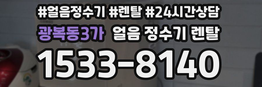 광복동3가 얼음 정수기 렌탈