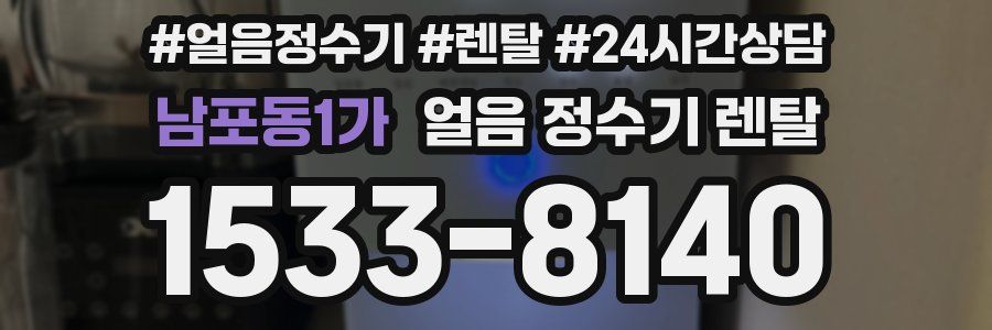 남포동1가 얼음 정수기 렌탈