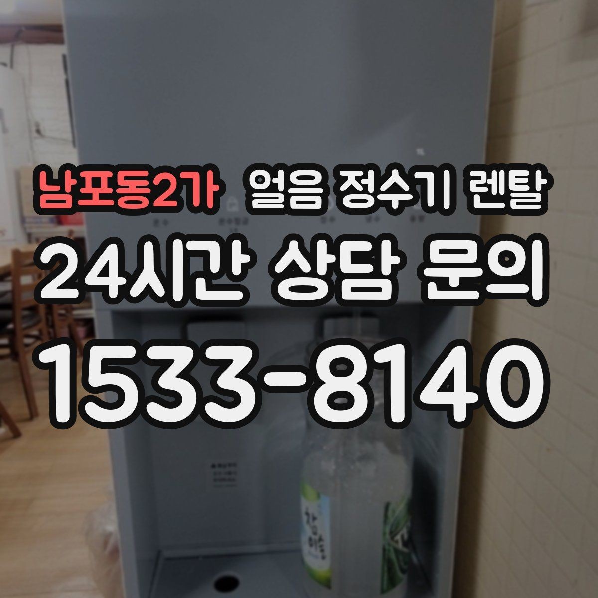 남포동2가 얼음 정수기 렌탈 주방이 좁을 때 설치 가능한 모델 고르기