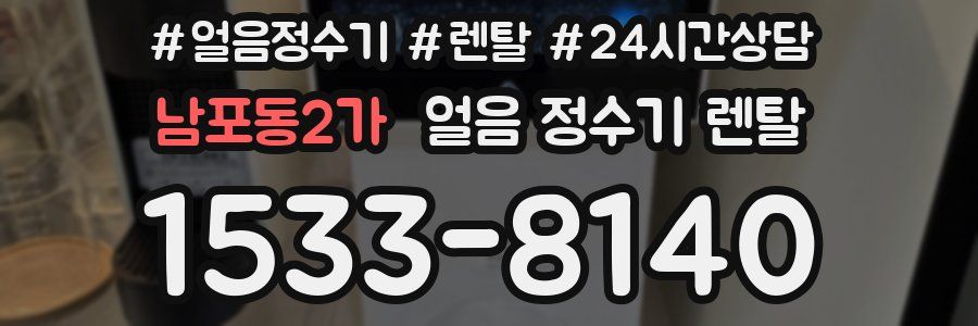 남포동2가 얼음 정수기 렌탈