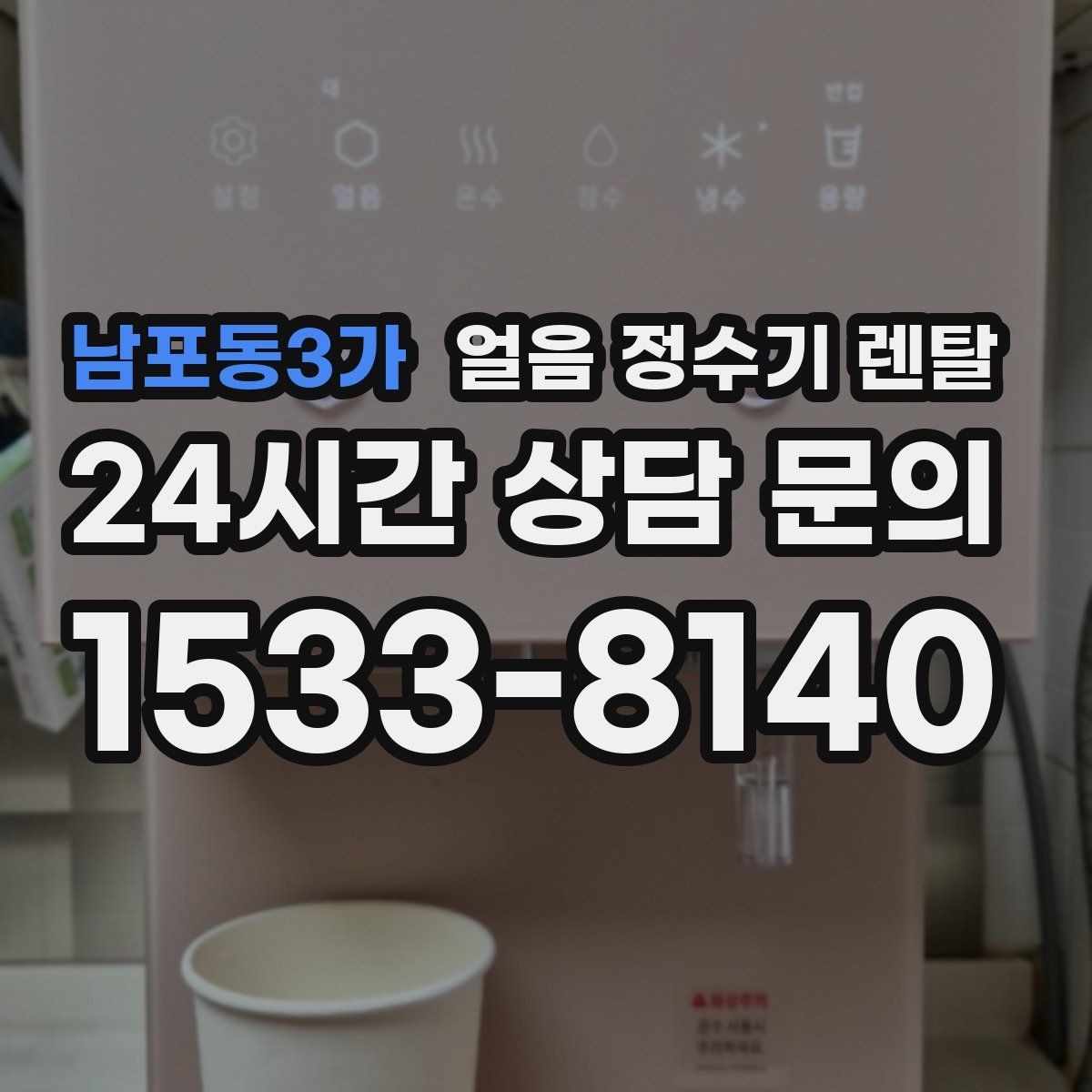 남포동3가 얼음 정수기 렌탈 설치 기사 방문 전 준비하면 좋은 것