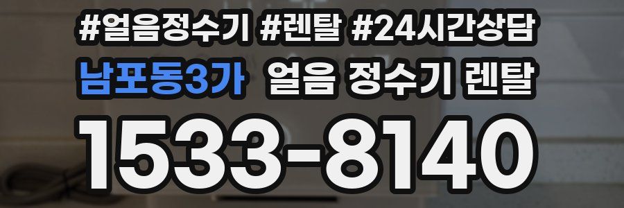 남포동3가 얼음 정수기 렌탈