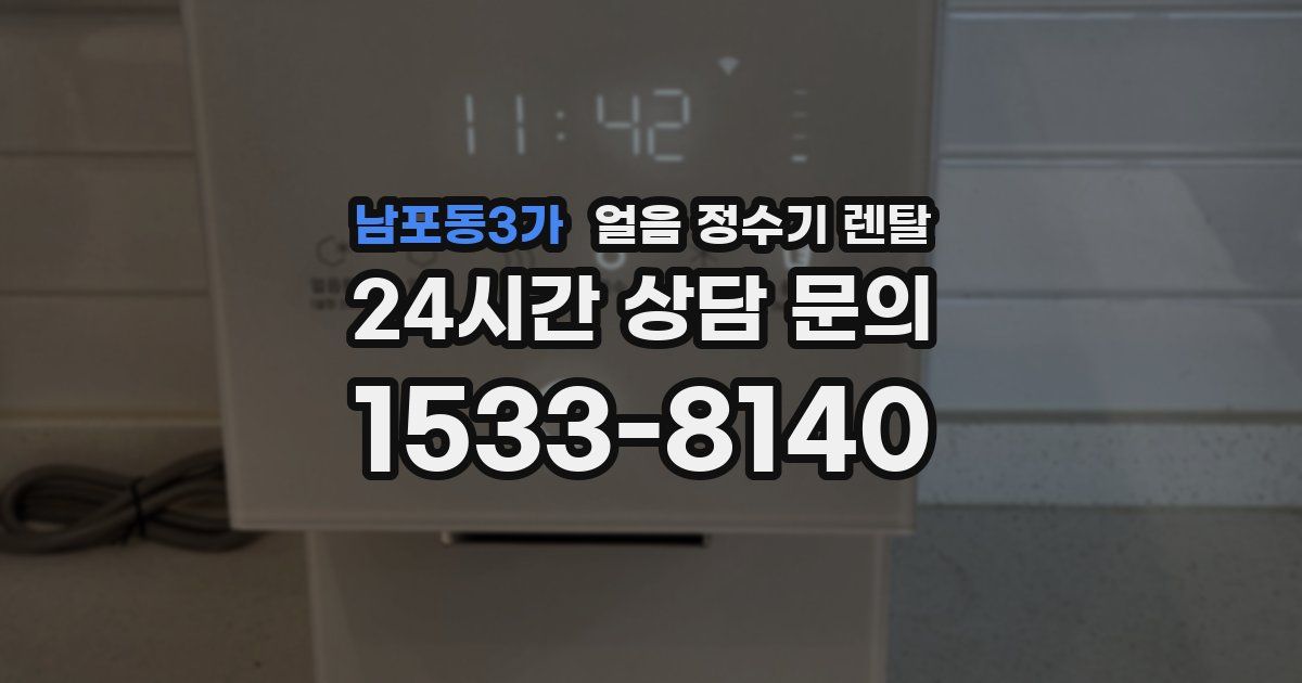 남포동3가 얼음 정수기 렌탈
