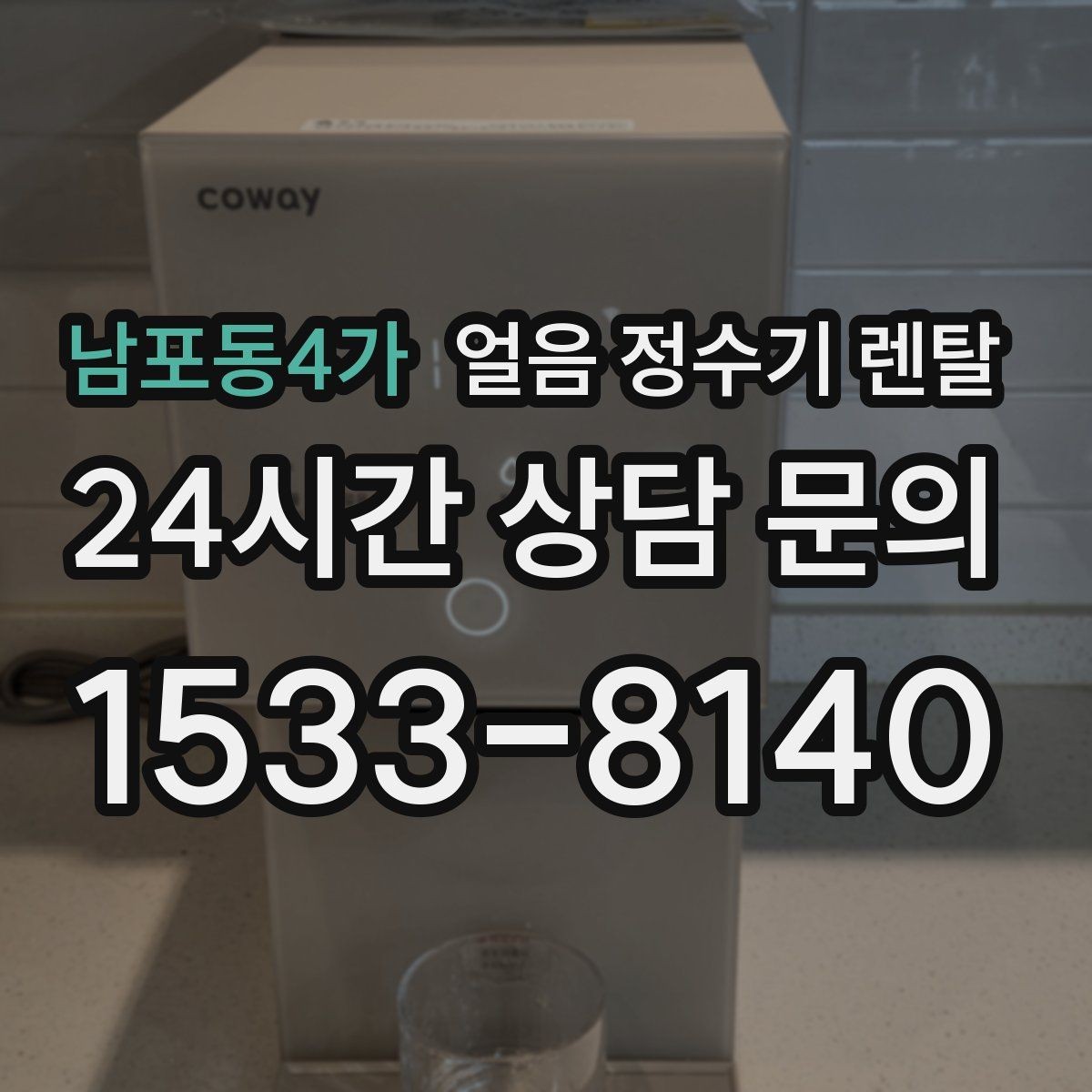 남포동4가 얼음 정수기 렌탈 1인 가구에 얼음 정수기가 과할까