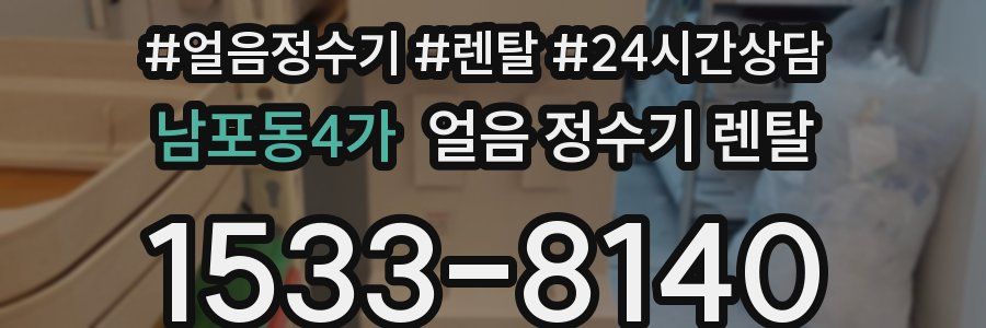 남포동4가 얼음 정수기 렌탈