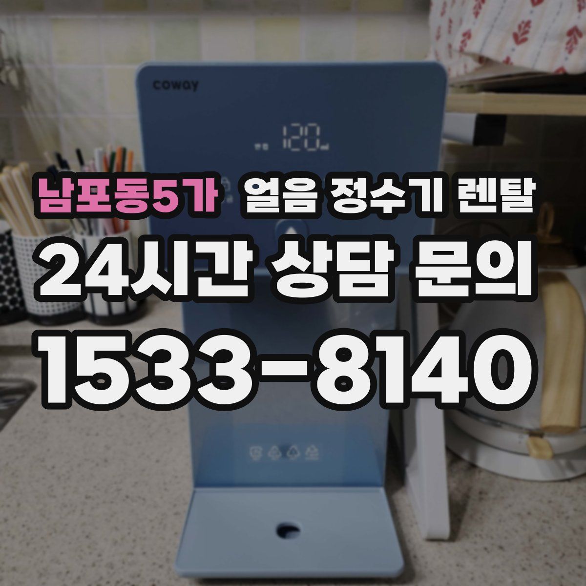 남포동5가 얼음 정수기 렌탈