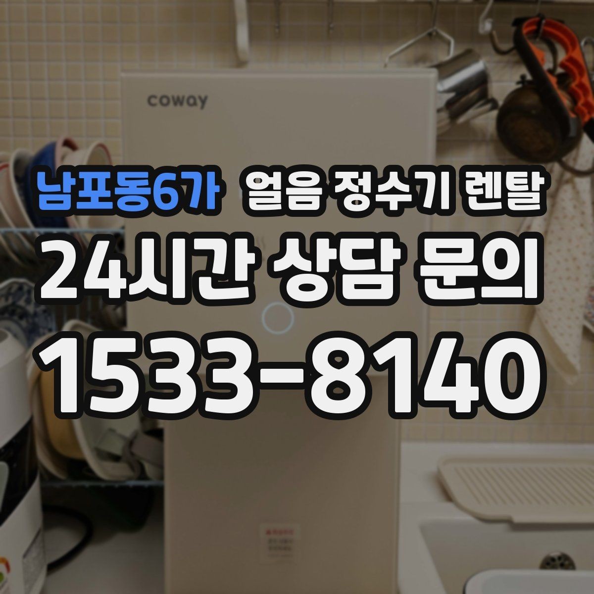 남포동6가 얼음 정수기 렌탈 아이스 아메리카노가 일상이면 추천