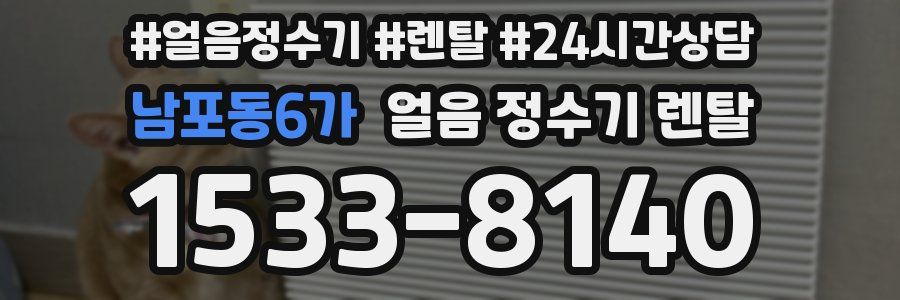 남포동6가 얼음 정수기 렌탈