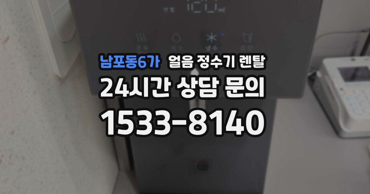남포동6가 얼음 정수기 렌탈