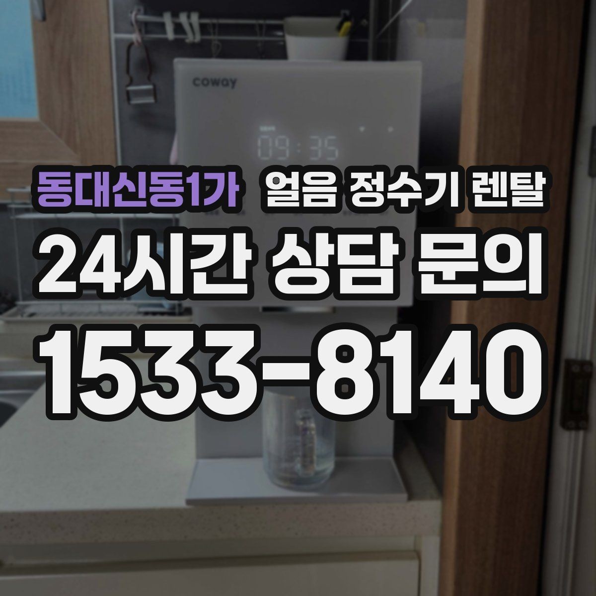 동대신동1가 얼음 정수기 렌탈 제빙 소음이 신경 쓰이면 체크할 것