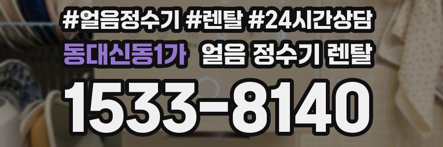 동대신동1가 얼음 정수기 렌탈