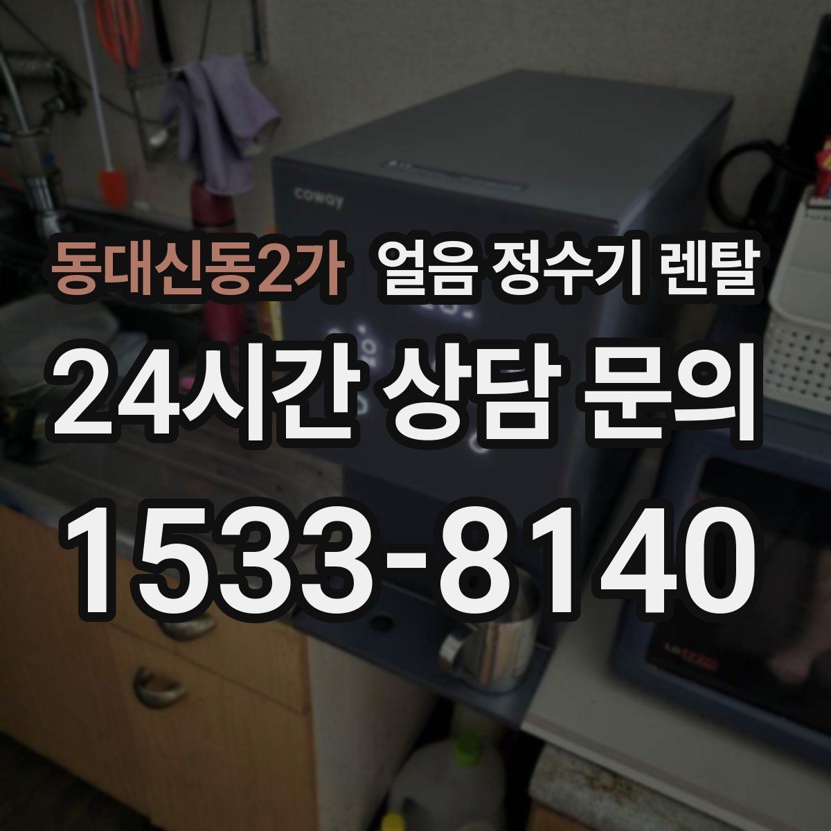 동대신동2가 얼음 정수기 렌탈 텀블러에 얼음 받기 편한 출수구 높이