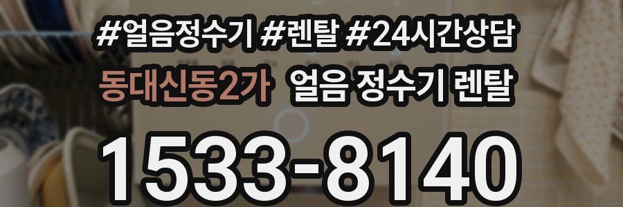 동대신동2가 얼음 정수기 렌탈