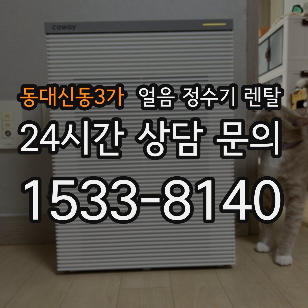 동대신동3가 얼음 정수기 렌탈 냉수 정수 얼음 조합이 좋은 이유