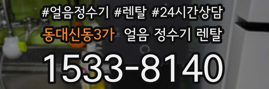 동대신동3가 얼음 정수기 렌탈