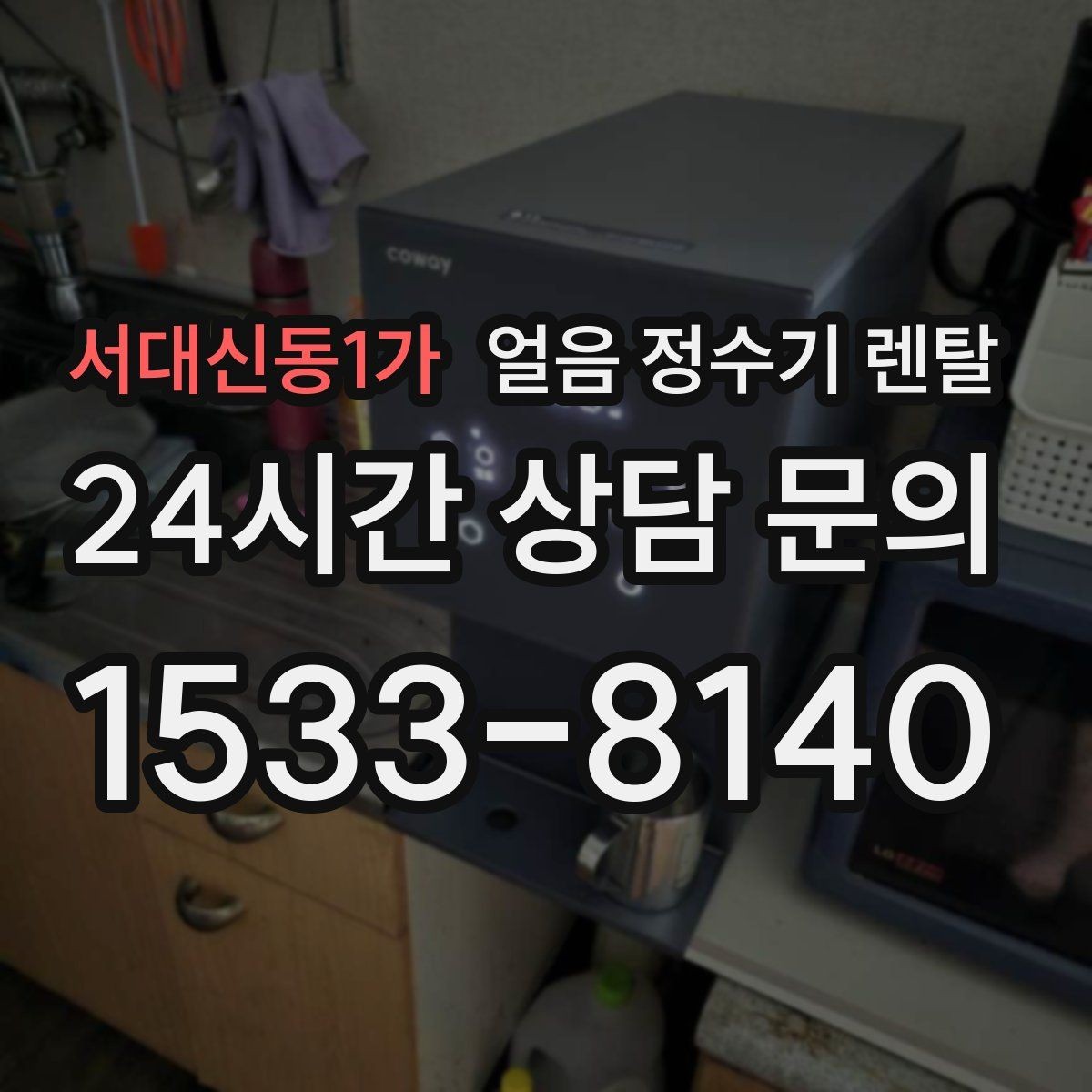 서대신동1가 얼음 정수기 렌탈 상판 공간이 부족할 때 빌트인 고려 포인트