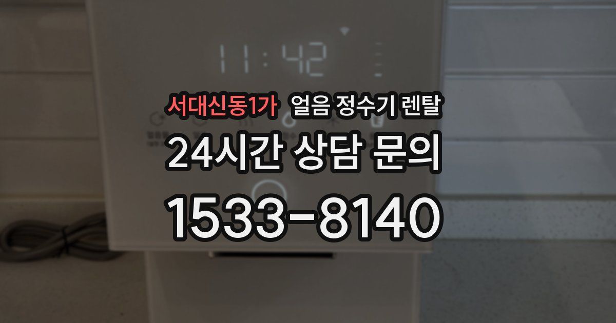 서대신동1가 얼음 정수기 렌탈