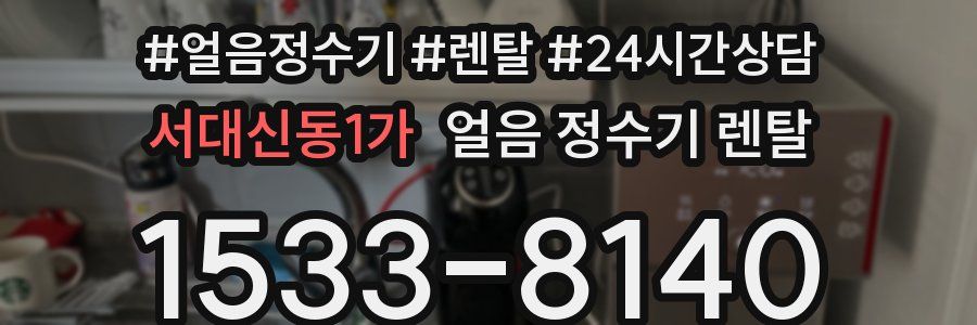 서대신동1가 얼음 정수기 렌탈
