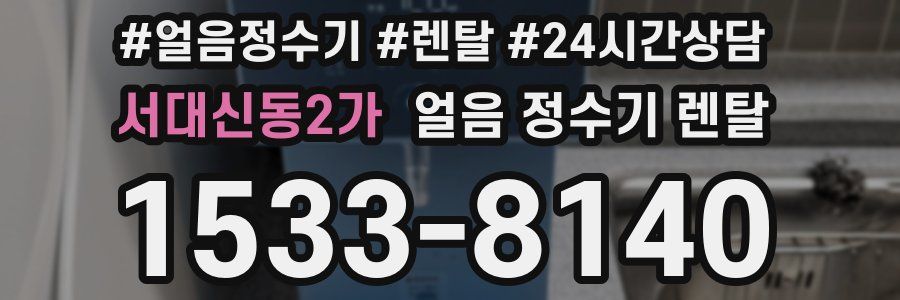 서대신동2가 얼음 정수기 렌탈