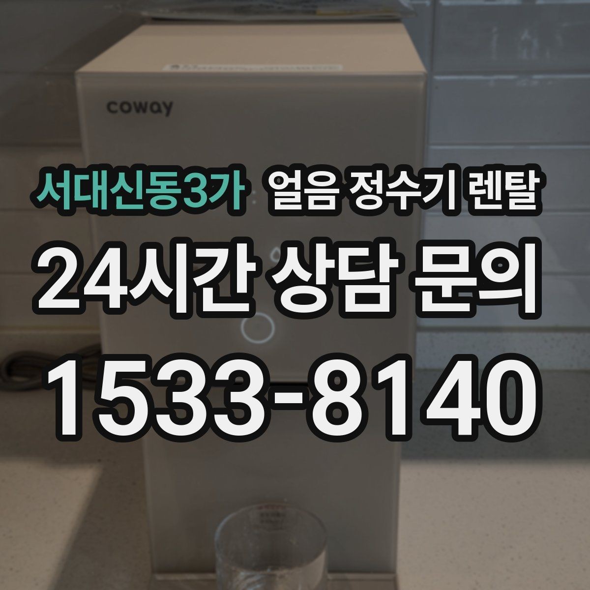 서대신동3가 얼음 정수기 렌탈 가스레인지 옆 설치가 불리한 이유