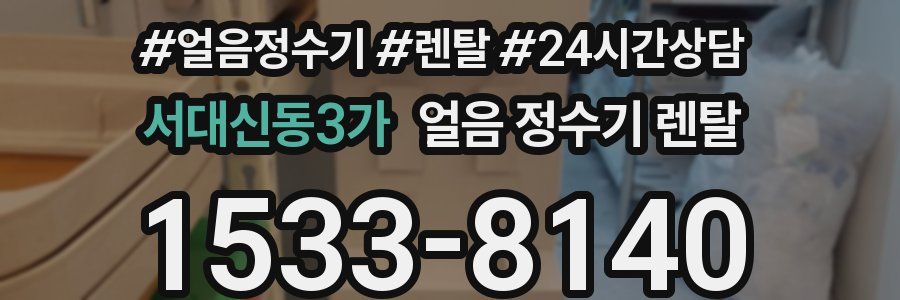 서대신동3가 얼음 정수기 렌탈