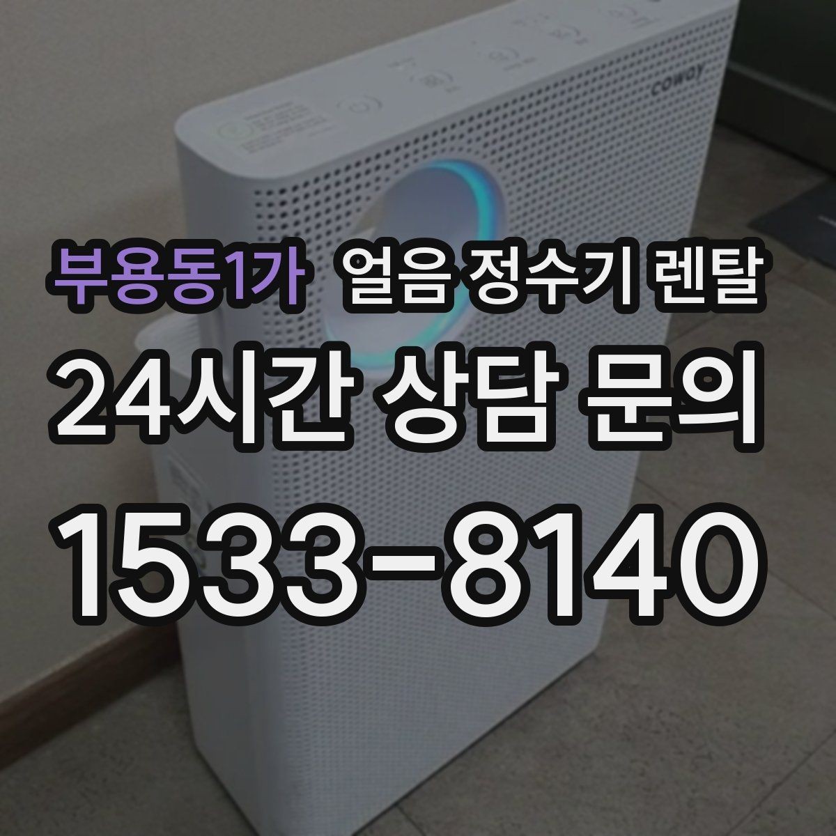 부용동1가 얼음 정수기 렌탈 실내 온도가 높으면 제빙이 느려지는 이유