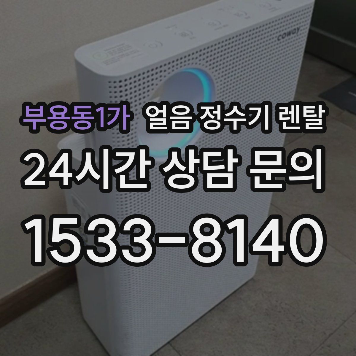 부용동1가 얼음 정수기 렌탈