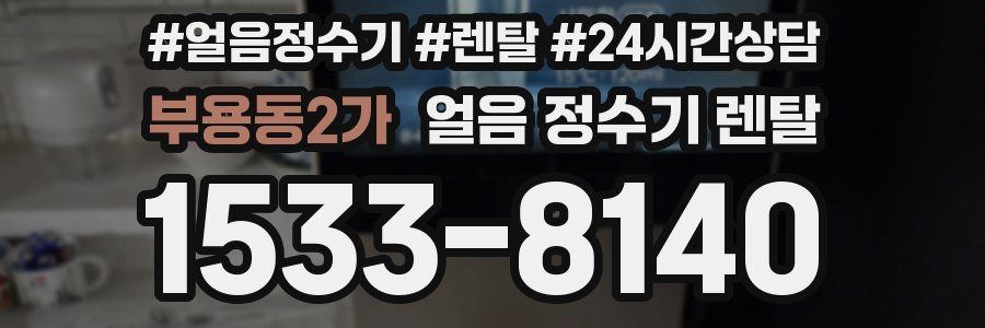 부용동2가 얼음 정수기 렌탈