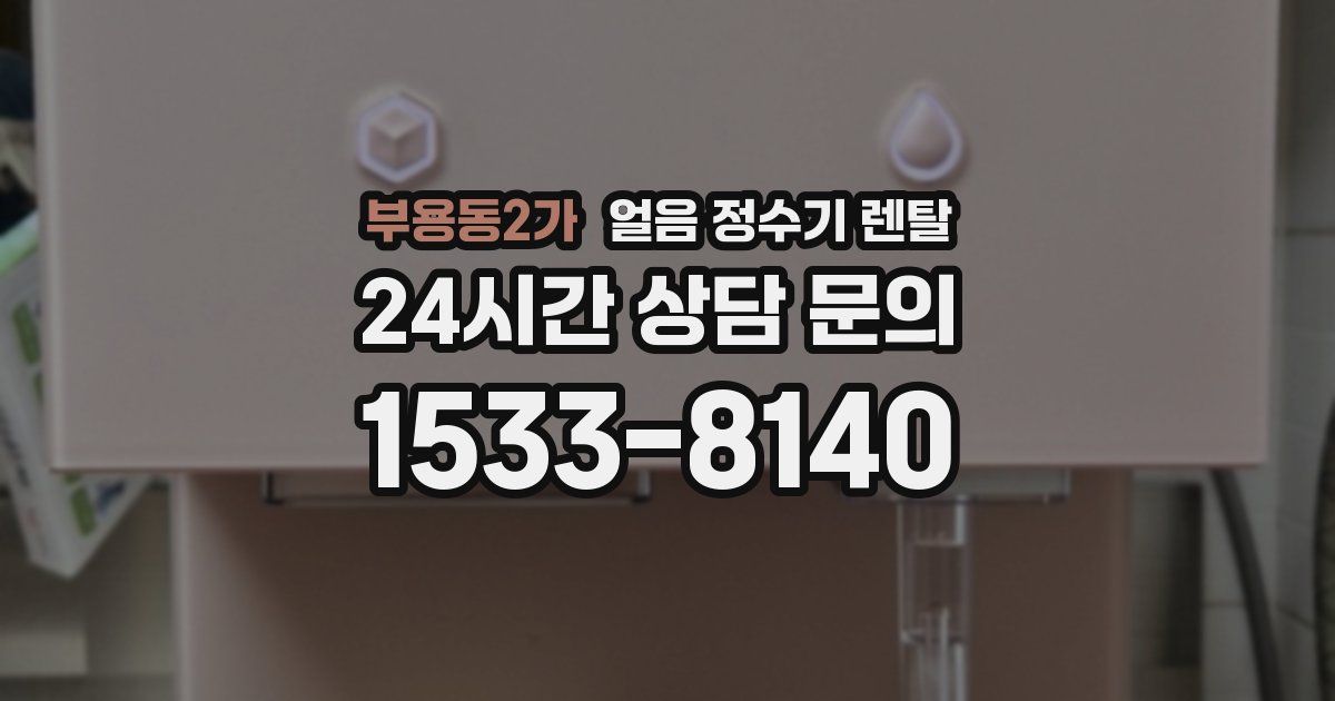 부용동2가 얼음 정수기 렌탈
