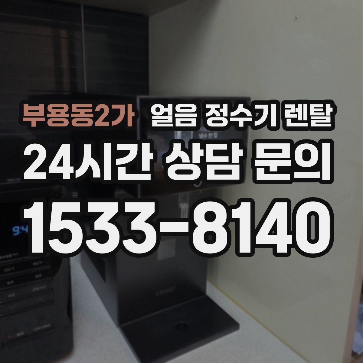 부용동2가 얼음 정수기 렌탈