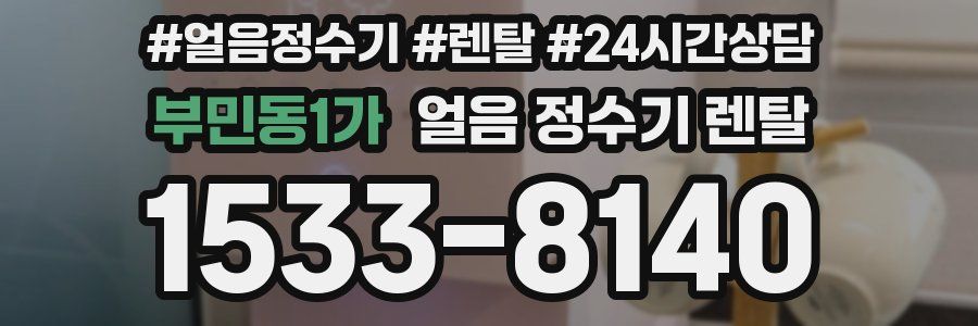 부민동1가 얼음 정수기 렌탈