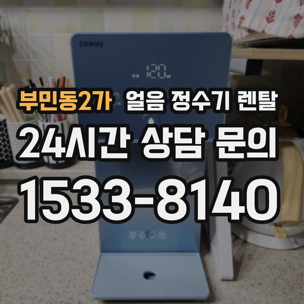 부민동2가 얼음 정수기 렌탈 집에서도 얼음이 바로 나오는 편리함