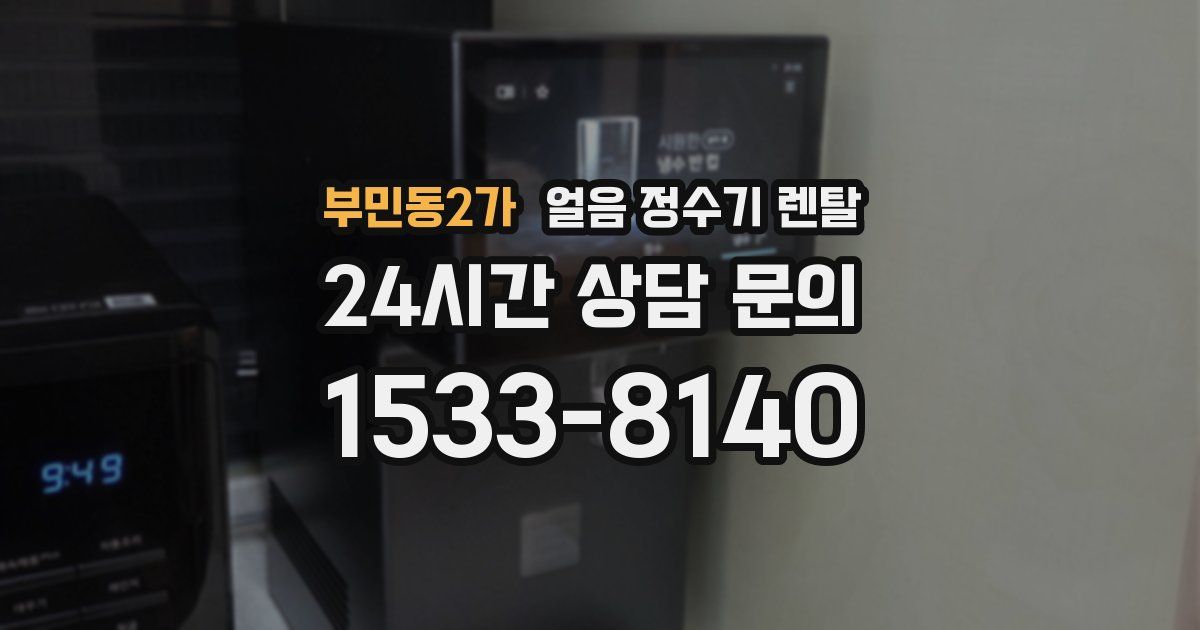 부민동2가 얼음 정수기 렌탈