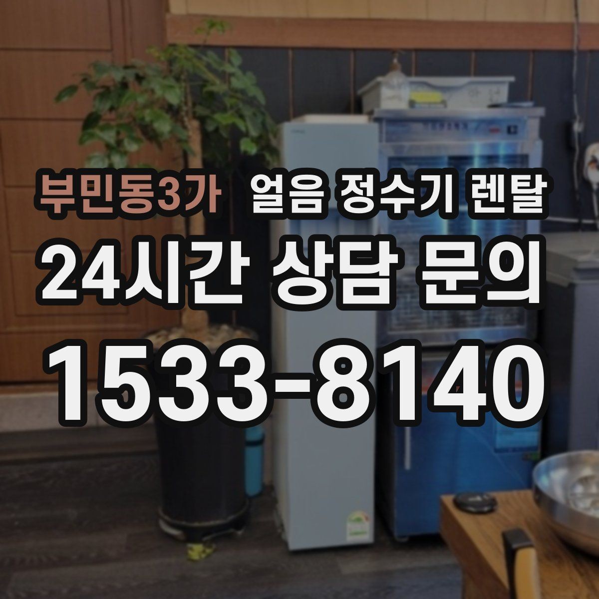 부민동3가 얼음 정수기 렌탈 자가 관리로 충분한지 판단하는 기준