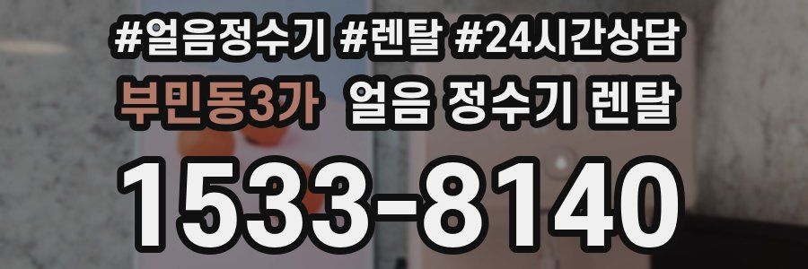 부민동3가 얼음 정수기 렌탈