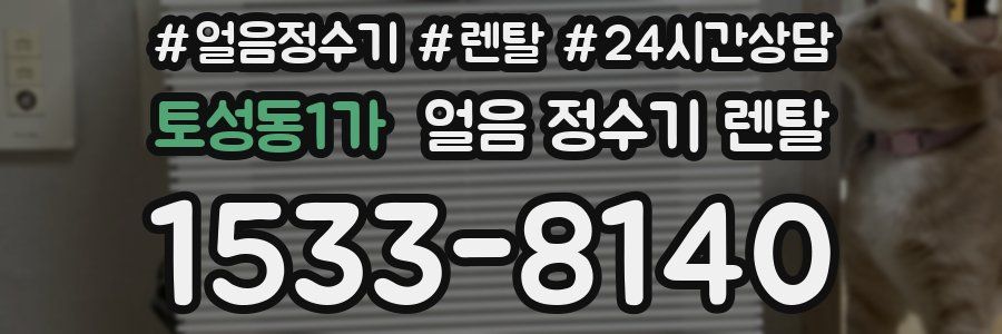 토성동1가 얼음 정수기 렌탈