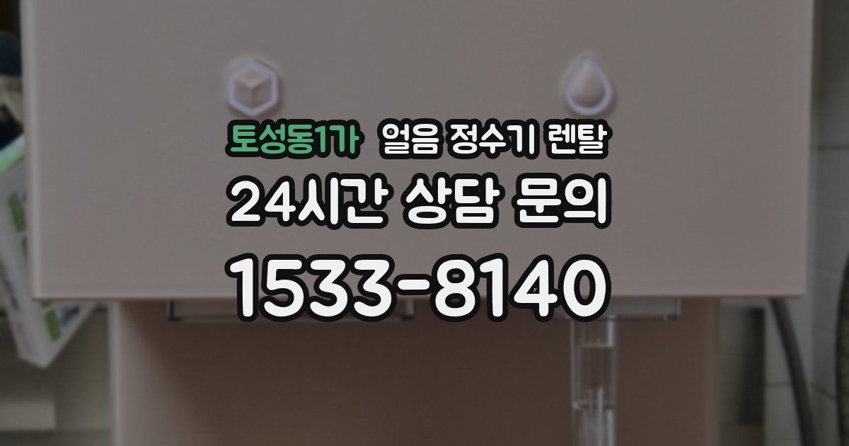 토성동1가 얼음 정수기 렌탈