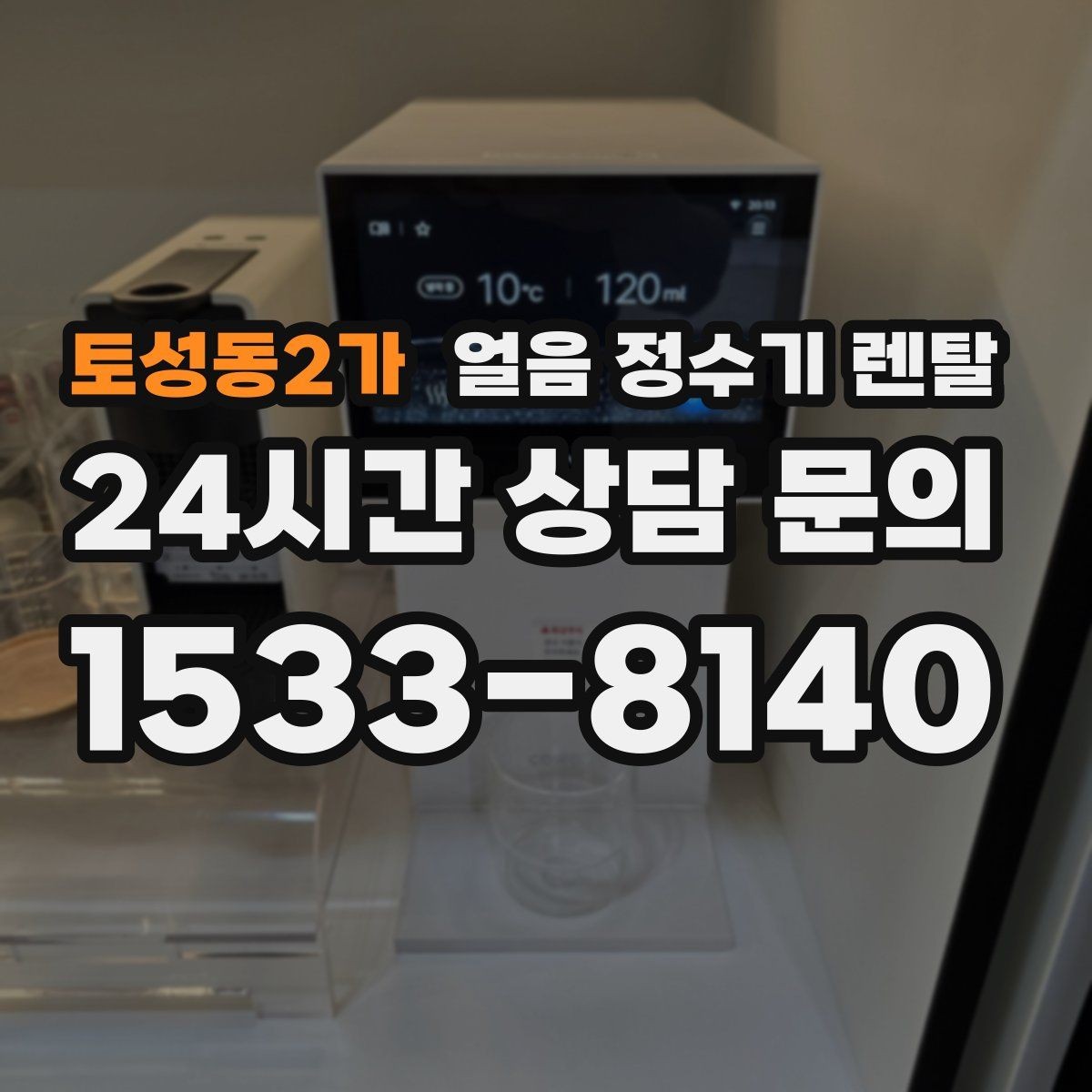 토성동2가 얼음 정수기 렌탈 여름철 시원한 물과 얼음을 한 번에