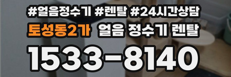 토성동2가 얼음 정수기 렌탈